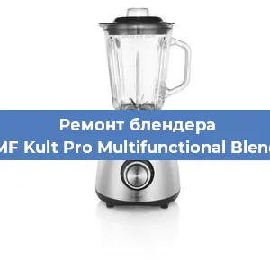 Замена муфты на блендере WMF Kult Pro Multifunctional Blender в Волгограде